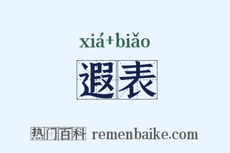 遐表是什么意思的图片